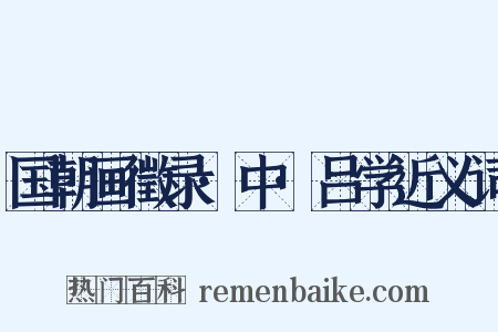 国朝画徵录·中·吕学近义词是什么意思的图片